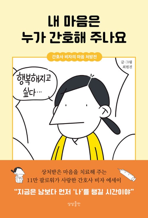 내 마음은 누가 간호해 주나요