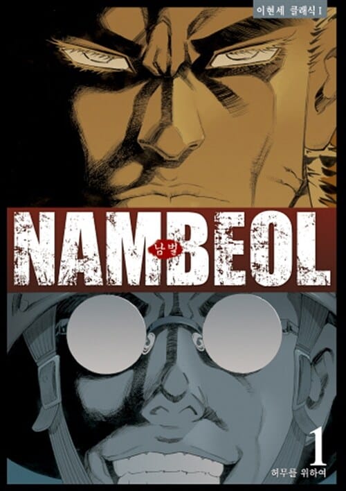 남벌 =Nambeol