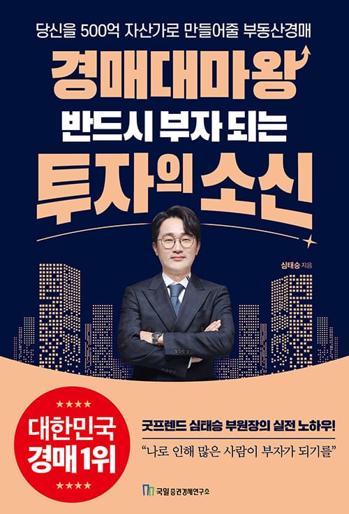 경매대마왕 반드시 부자 되는 투자의 소신 (당신을 500억 자산가로 만들어줄 부동산경매)