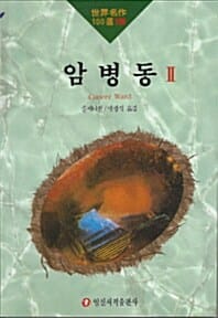 암병동 2 (세계명작 106)