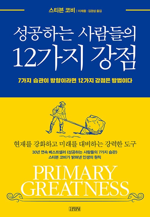 성공하는 사람들의 12가지 강점 (7가지 습관이 방향이라면 12가지 강점은 방법이다)