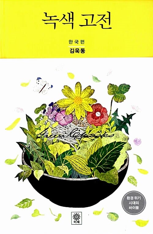 녹색 고전 (한국편)