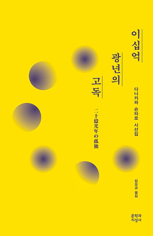 이십억 광년의 고독 (다니카와 슌타로 시선집,20주년 기념 리커버 특별판)