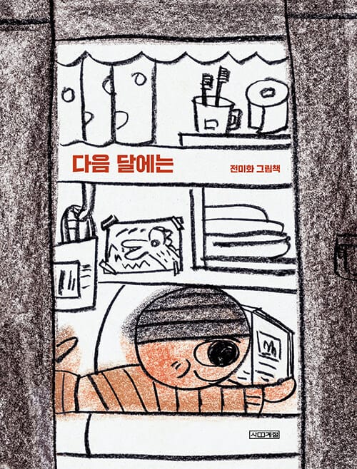 다음 달에는 :전미화 그림책 