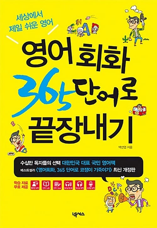 영어회화, 365 단어로 끝장내기 (세상에서 제일 쉬운 영어)