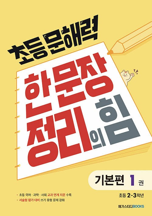 초등 문해력 한 문장 정리의 힘 1 (상위 1% 문해력 강화 프로젝트,초등 2~3학년)