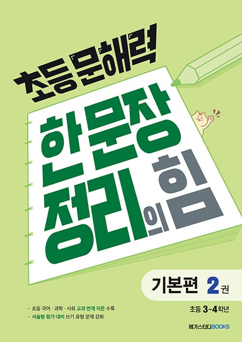 초등 문해력 한 문장 정리의 힘 2 (초등 3~4학년)