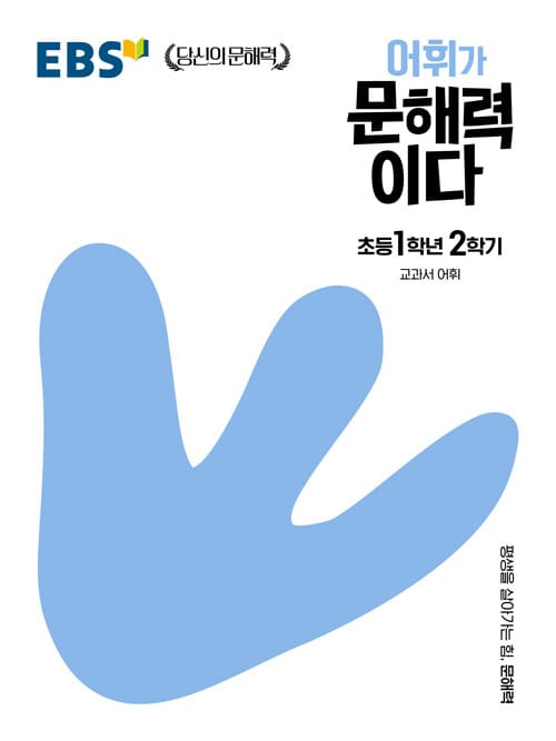 EBS 어휘가 문해력이다 초등 국어 1-2 (교과서 어휘)