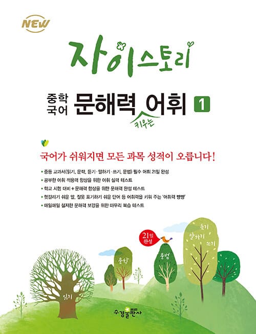 자이스토리 중학 국어 문해력 키우는 어휘 1 (2022년)