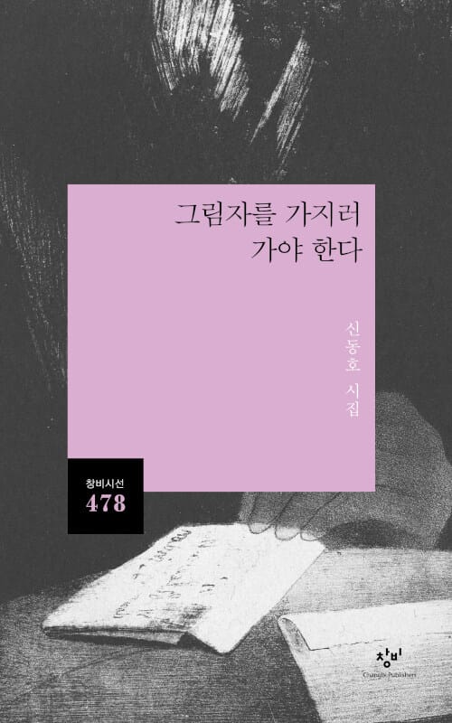 그림자를 가지러 가야 한다 (신동호 시집)