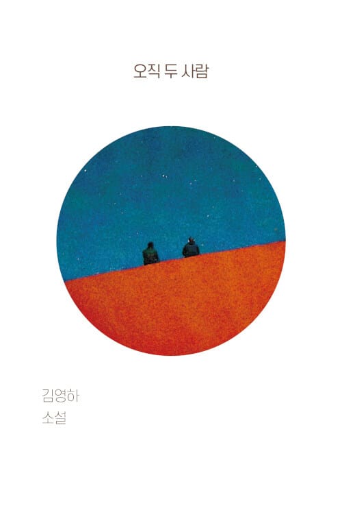 오직 두 사람 (김영하 소설)