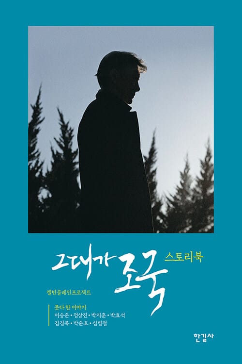 그대가 조국 스토리북