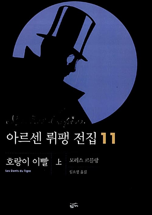 아르센 뤼팽 전집 11 (호랑이 이빨 상)