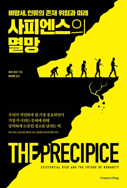 사피엔스의 멸망 (벼랑세, 인류의 존재 위험과 미래)