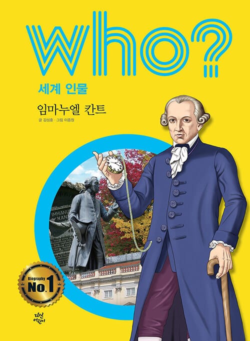 Who? 세계 인물 임마누엘 칸트