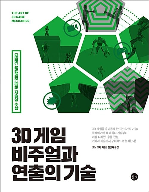 3D 게임 비주얼과 연출의 기술