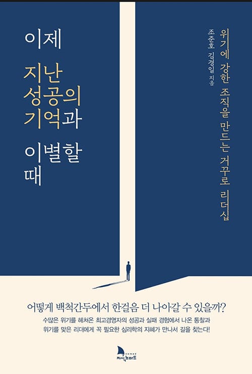 이제 지난 성공의 기억과 이별 할 때 (위기에 강한 조직을 만드는 거꾸로 리더십)