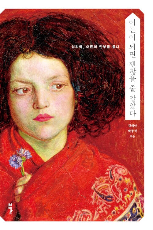 [큰글자도서] 어른이 되면 괜찮을 줄 알았다 (심리학, 어른의 안부를 묻다)