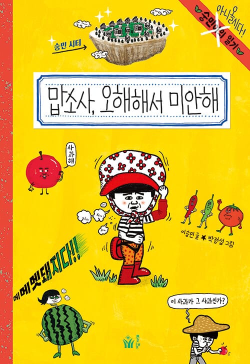 맙소사 오해해서 미안해 - 숭민이의 일기(아니올시다!)