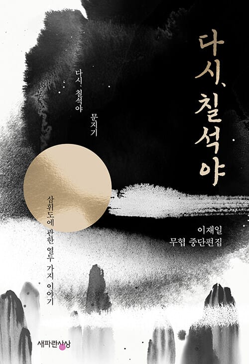 다시, 칠석야 (이재일 무협 중·단편집)
