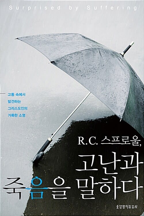 R.C. 스프로울, 고난과 죽음을 말하다 :고통 속에서 발견하는 그리스도인의 거룩한 소명 