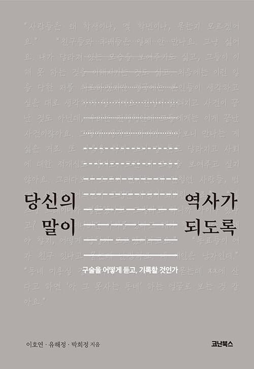 당신의 말이 역사가 되도록