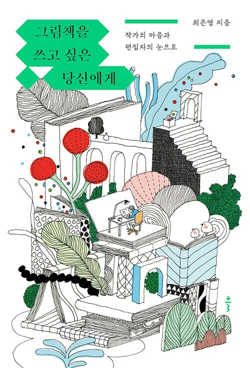 그림책을 쓰고 싶은 당신에게 (작가의 마음과 편집자의 눈으로)