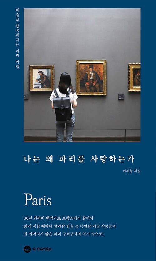 나는 왜 파리를 사랑하는가 (예술로 행복해지는 파리 여행)
