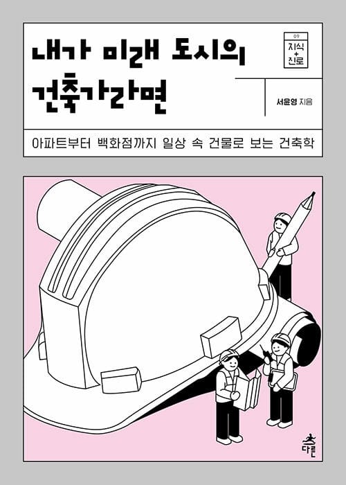 내가 미래 도시의 건축가라면 (아파트부터 백화점까지 일상 속 건물로 보는 건축학)