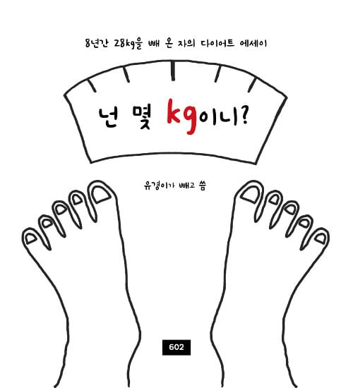 넌 몇 kg이니?