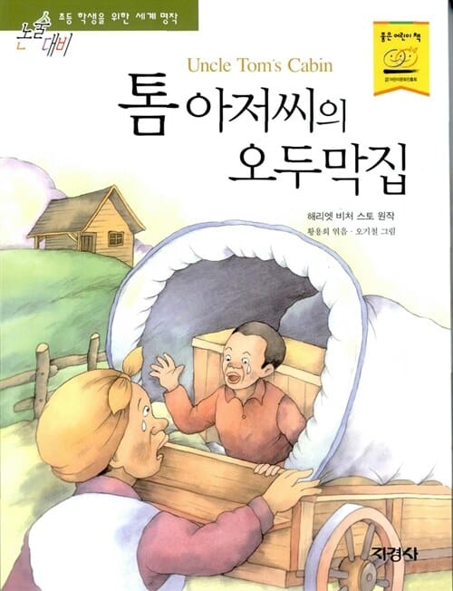 톰 아저씨의 오두막집