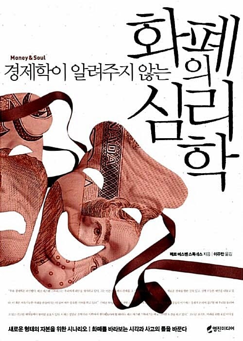 화폐의 심리학 (경제학이 알려주지 않는)