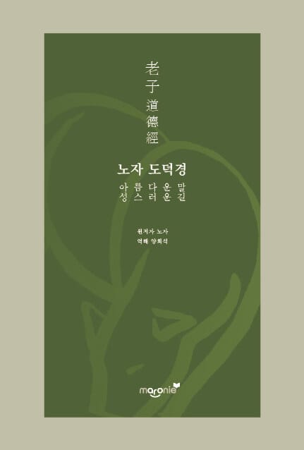 노자 도덕경 (아름다운 말 성스러운 길)
