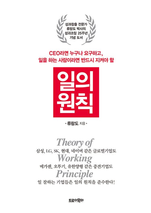 일의 원칙 - CEO라면 누구나 요구하고, 일을 하는 사람이라면 반드시 지켜야 할