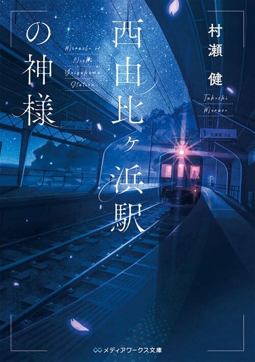 西由比ヶ浜驛の神樣 (세상의 마지막 기차역)