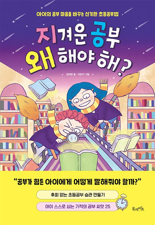 지겨운 공부 왜 해야 해? (아이의 공부 마음을 바꾸는 신기한 초등공부법)