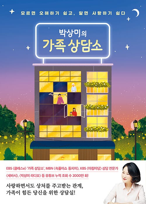 박상미의 가족 상담소 (모르면 오해하기 쉽고, 알면 사랑하기 쉽다)
