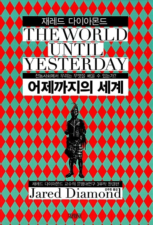 어제까지의 세계 (전통사회에서 우리는 무엇을 배울 수 있는가)
