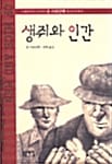 생쥐와 인간