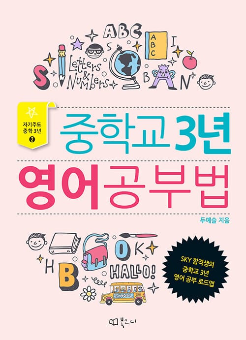 중학교 3년 영어공부법 (SKY 합격생의 중학교 3년 영어 공부 로드맵)