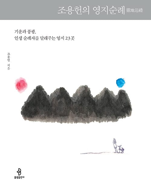 조용헌의 영지순례 (기운과 풍광, 인생 순례자를 달래주는 영지 23곳)