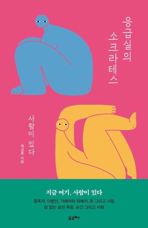 응급실의 소크라테스 (사람이 있다)