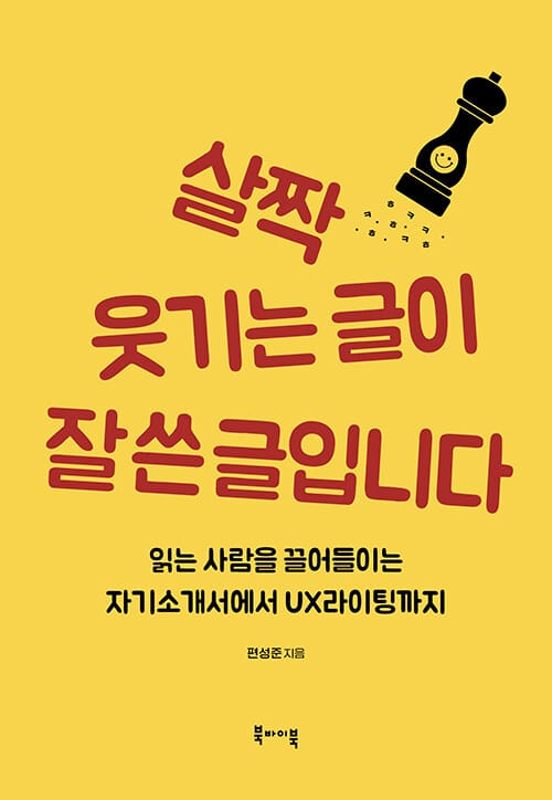 살짝 웃기는 글이 잘 쓴 글입니다 (읽는 사람을 끌어들이는 자기소개서에서 UX 라이팅까지)