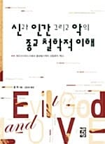 신과 인간 그리고 악의 종교 철학적 이해