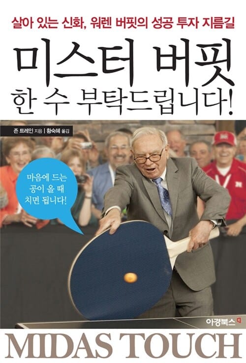 미스터 버핏 한 수 부탁드립니다 (살아 있는 신화 워렌 버핏의 성공 투자 지름길)
