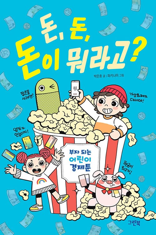 돈, 돈, 돈이 뭐라고? (부자 되는 어린이 경제툰)