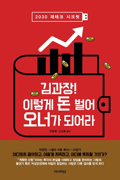 김과장! 이렇게 돈 벌어 오너가 되어라 (2030 재테크 시크릿)