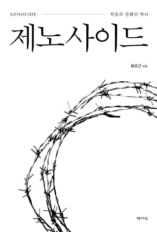 제노사이드 - 학살과 은폐의 역사