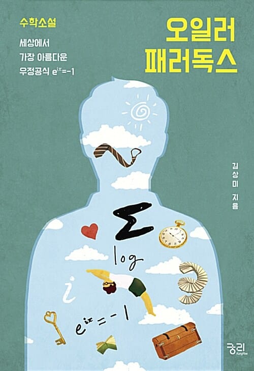 오일러 패러독스 (수학소설, 세상에서 가장 아름다운 우정공식 e^iπ=-1)
