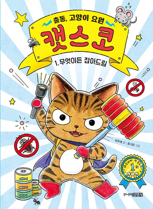 출동, 고양이 요원 캣스코 1 (무엇이든 잡아드림)